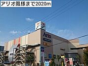 【ショッピングセンター】アリオ鳳様まで2020ｍ