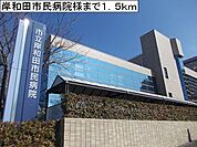 【総合病院】岸和田市民病院様まで1500ｍ