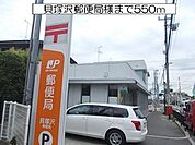 【郵便局】貝塚沢郵便局　様まで550ｍ
