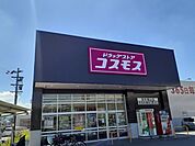 【ドラッグストア】ディスカウントドラッグコスモスまで1100ｍ