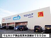 【ドラッグストア】ウエルシア狭山茱萸木店様まで550ｍ
