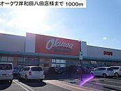 【スーパー】オークワ岸和田八田店様まで1000ｍ