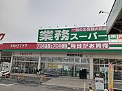 【スーパー】業務スーパー様まで444ｍ
