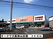 【スーパー】オークワ大阪狭山店様まで350ｍ