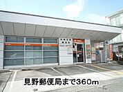 【郵便局】見野郵便局まで360ｍ