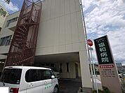 【総合病院】協和病院まで180ｍ