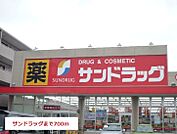 【ドラッグストア】サンドラッグまで700ｍ