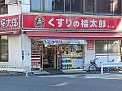 【ドラッグストア】くすりの福太郎まで280ｍ