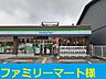 周辺：【コンビニエンスストア】ファミリーマート様まで500ｍ