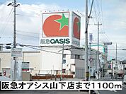 【スーパー】阪急オアシスまで1100ｍ