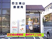 【郵便局】日立塙山郵便局まで110ｍ