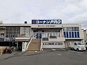 【ホームセンター】コーナンPRO 宇治大久保店まで1100ｍ