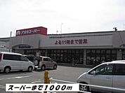 【スーパー】アオキスーパーまで1000ｍ