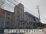【小学校】川西市立加茂小学校まで450ｍ