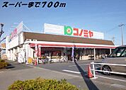 【スーパー】コノミヤまで700ｍ