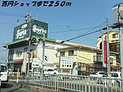 セリアまで250ｍ