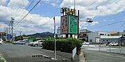 【その他】カレントまで320ｍ