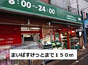 【スーパー】まいばすけっとまで150ｍ