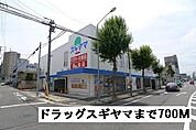 【ドラッグストア】ドラッグスギヤマまで700ｍ