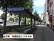 【駅】車道駅まで300ｍ