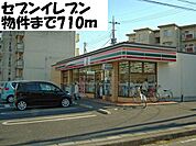 【コンビニエンスストア】セブンイレブンまで710ｍ