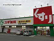 【ドラッグストア】スギ薬局まで600ｍ