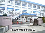 【中学校】東谷中学校まで760ｍ