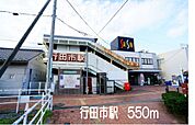【駅】行田市駅まで550ｍ