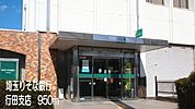 【銀行】埼玉りそな銀行行田支店まで950ｍ