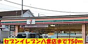 【コンビニエンスストア】セブンイレブン八雲店まで750ｍ