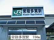 【駅】常陸多賀駅まで750ｍ