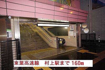 周辺：【駅】東葉高速線　村上駅まで160ｍ