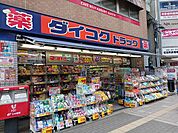 【ドラッグストア】ダイコクドラッグ放出駅前店様まで50ｍ