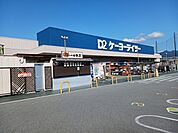 【ホームセンター】ケーヨーデイツー竜王駅前店まで500ｍ