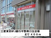 【銀行】三菱東京UFJ銀行平野南口支店まで400ｍ