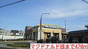 【その他】マクドナルド様まで470ｍ