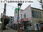 【スーパー】ライフ生野林寺店様まで190ｍ