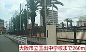 【中学校】大阪市立玉出中学校まで260ｍ