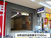 【駅】谷町線阿倍野駅まで350ｍ