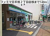 【コンビニエンスストア】ファミマ日本橋2丁目店様まで140ｍ