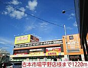 古本市場平野店様まで1220ｍ