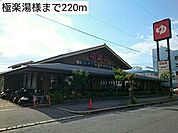 極楽湯様まで220ｍ