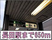 【駅】長田駅まで650ｍ