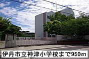 【小学校】伊丹市立 神津小学校まで950ｍ