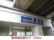 【駅】阪神姫島駅まで700ｍ