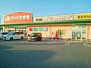 【ドラッグストア】クスリのアオキ　東五城店まで650ｍ