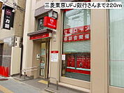【銀行】三菱東京ＵＦＪ銀行まで220ｍ