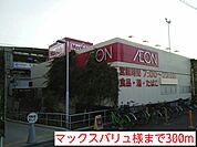 【スーパー】マックスバリュ様まで300ｍ