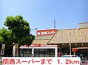 【スーパー】関西スーパーまで1200ｍ