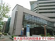【総合病院】東大阪市民病院様まで1100ｍ